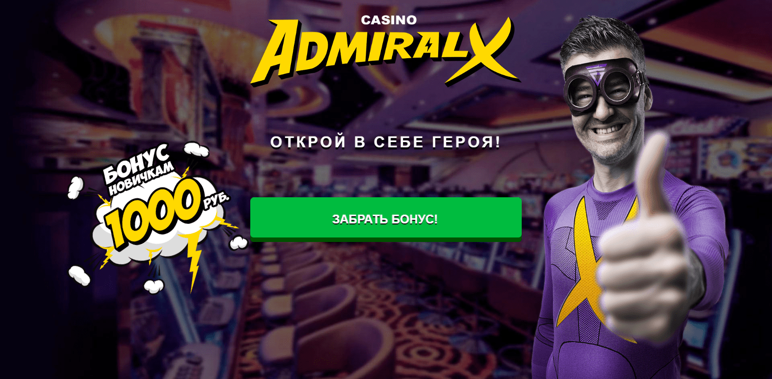 Адмирал х казино онлайн